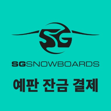 22/23 SG SNOWBOARDS 잔금 결제